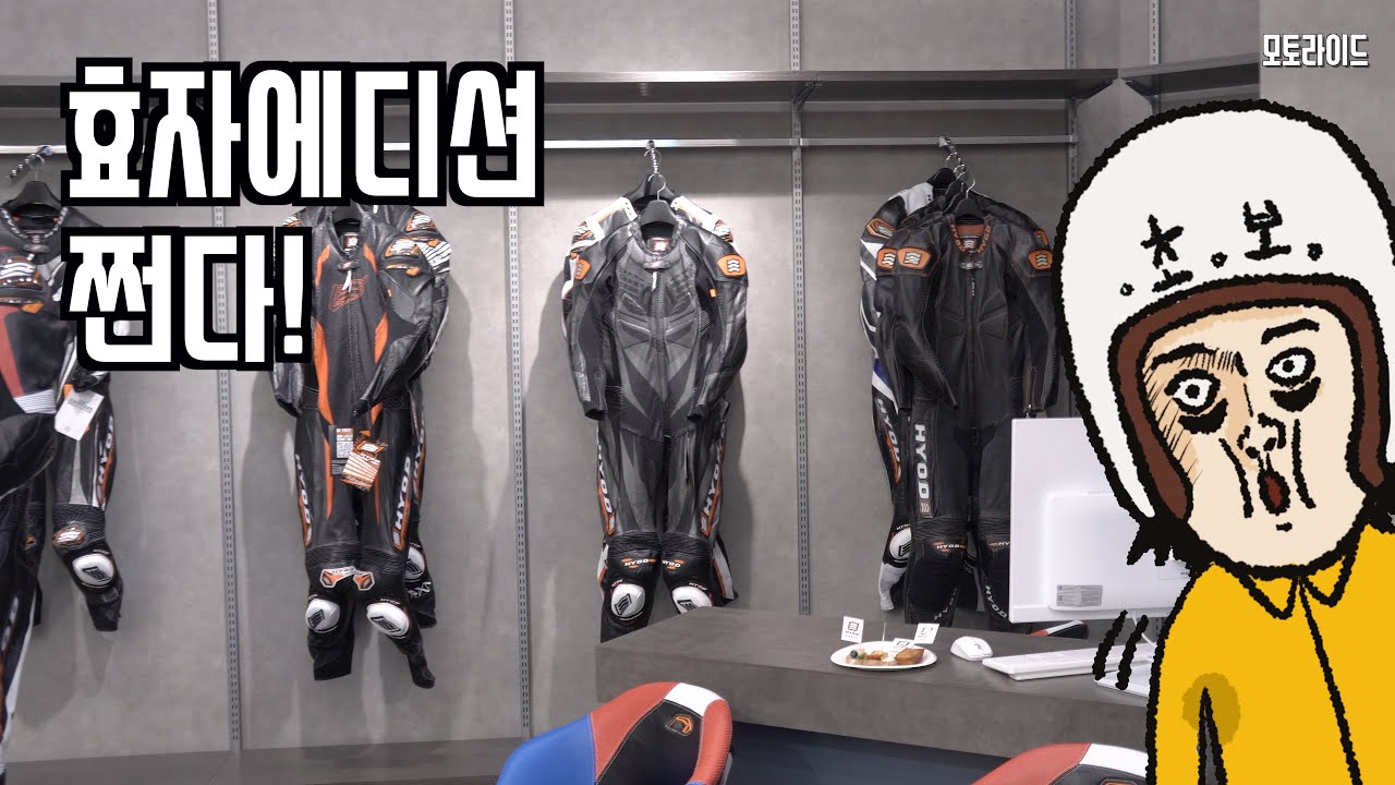 HYOD 떳다아아~!! 효드 바이크 의류 구경하기!!