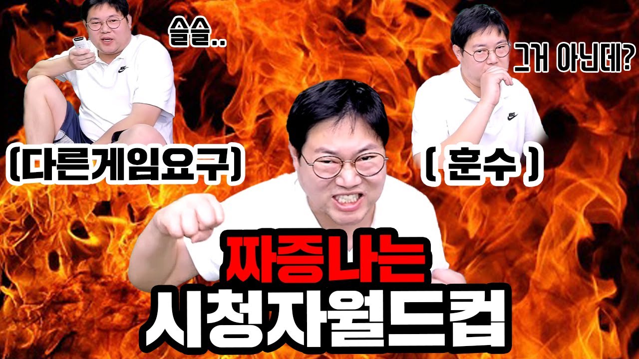 감스트 하.. 나를 화나게 시청자 유형은? [23.1.17 짜증나는 시청자 월드컵]