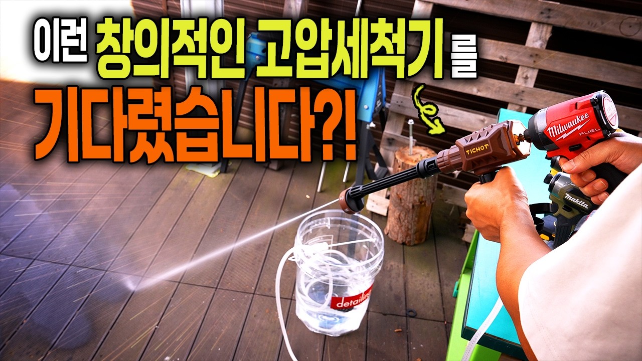 디월트 밀워키 마끼다 고압세차기가 39000원?? 신개념 세차기 어태치먼트 #농약분무기 #고압세척기 #정원관리