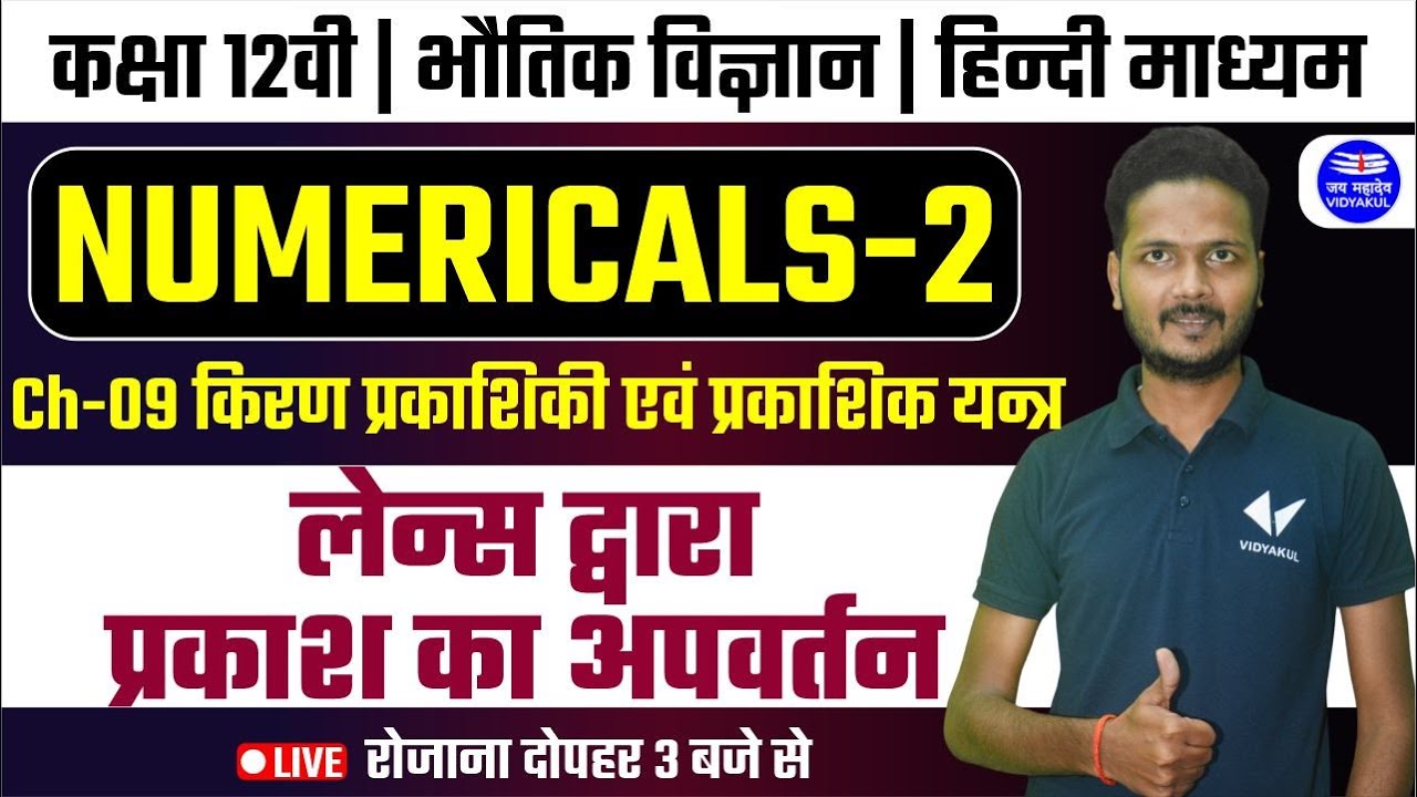 लेन्स द्वारा प्रकाश का अपवर्तन | किरण प्रकाशिकी एवं प्रकाशिक यन्त्र Class 12 Physics Ch 9 न्यूमेरिकल