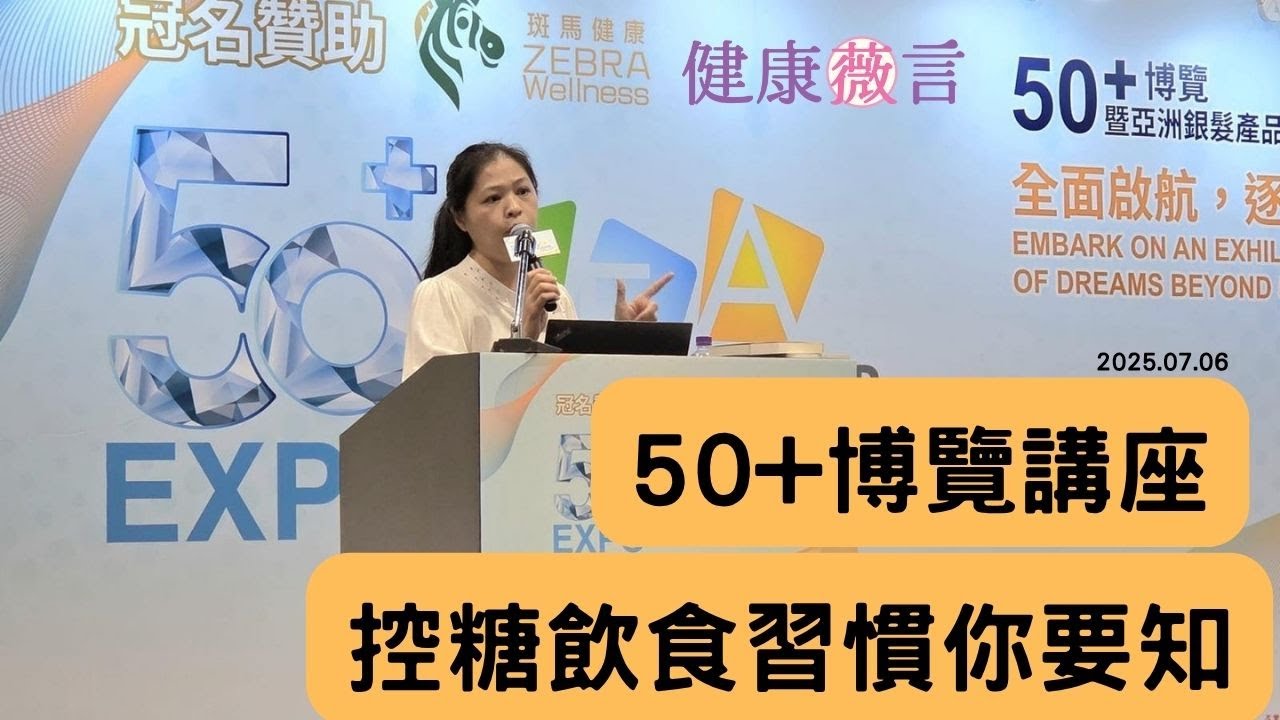 50+博覽講座-控糖飲食習慣你要知 2025.07.06