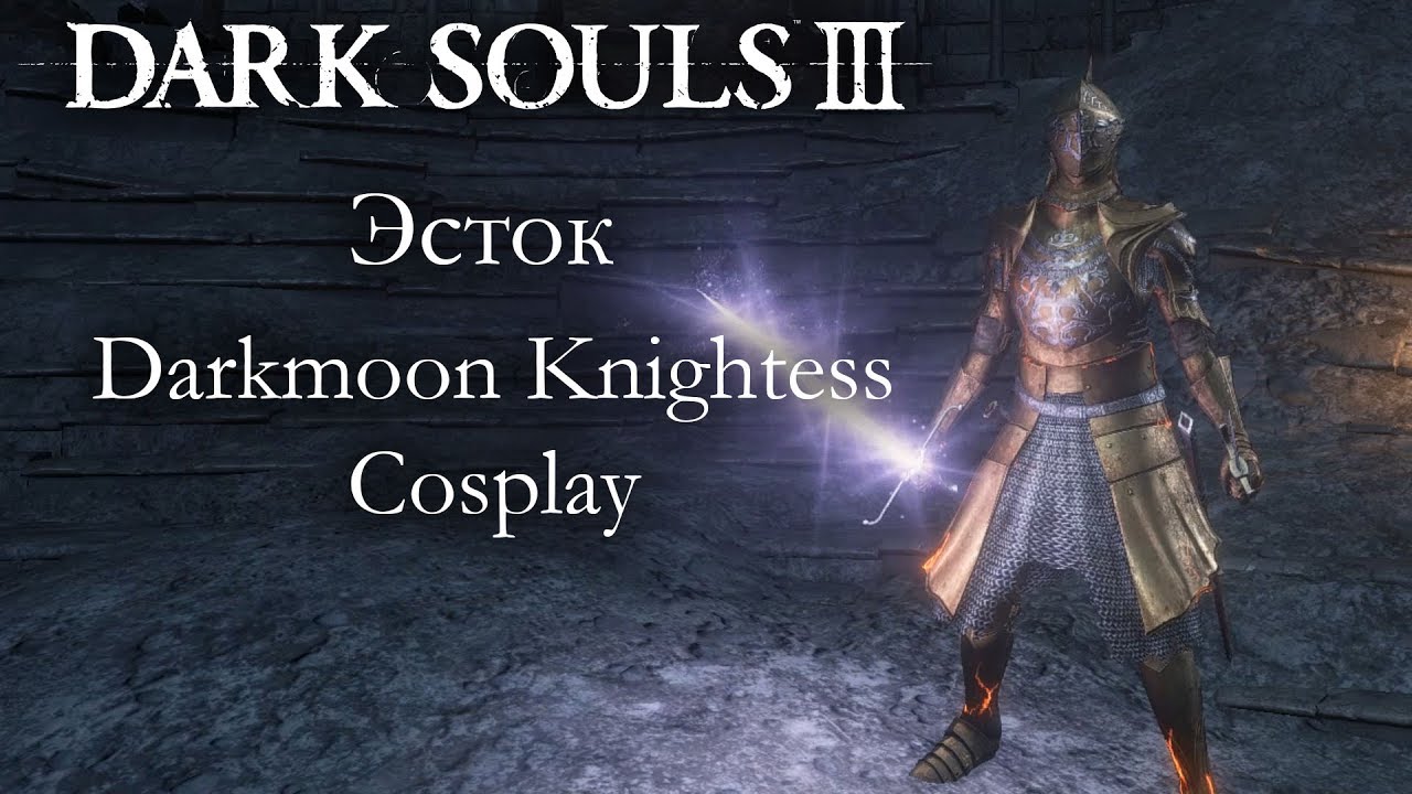 Dark Souls 3 PvP - Эсток - DARKMOON KNIGHTESS COSPLAY