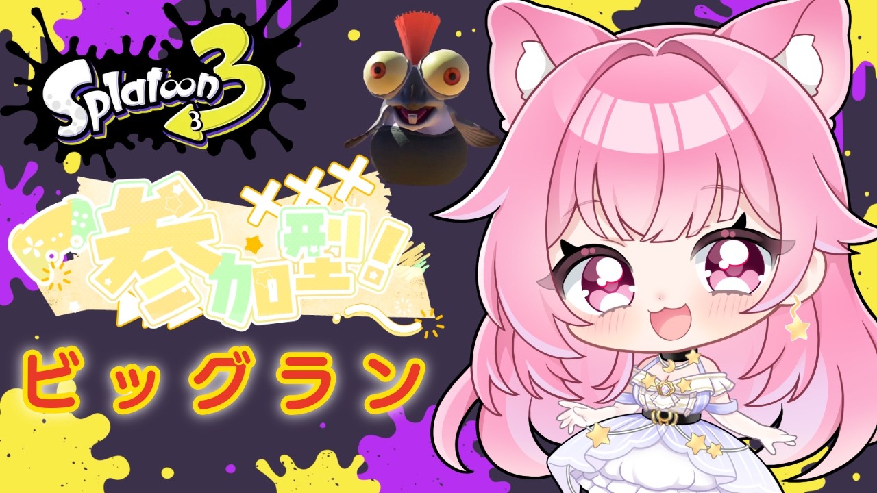 【参加型サーモンラン】ビッグラン開幕！～夜の部～オカシラ連合で金ウロコ稼ぐぞ初見さん大歓迎！