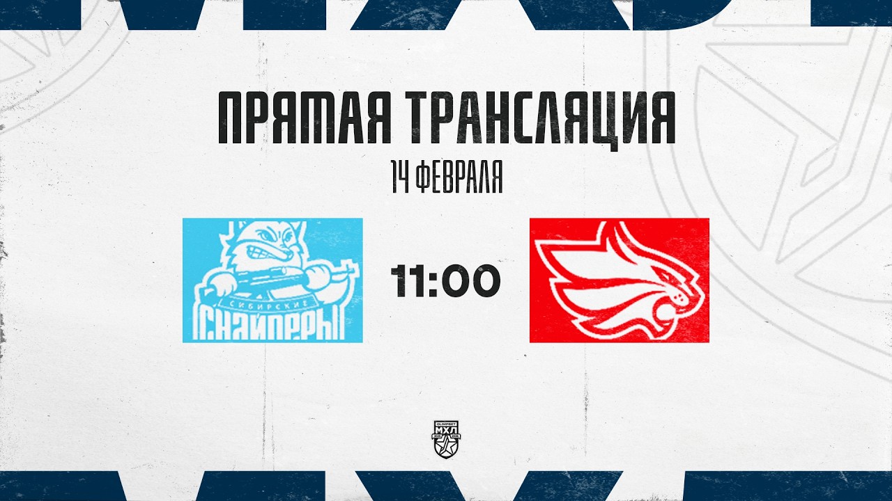 14.02.2026. «Сибирские Снайперы» – «Красноярские Рыси» | (OLIMPBET МХЛ 25/26) – Прямая трансляция