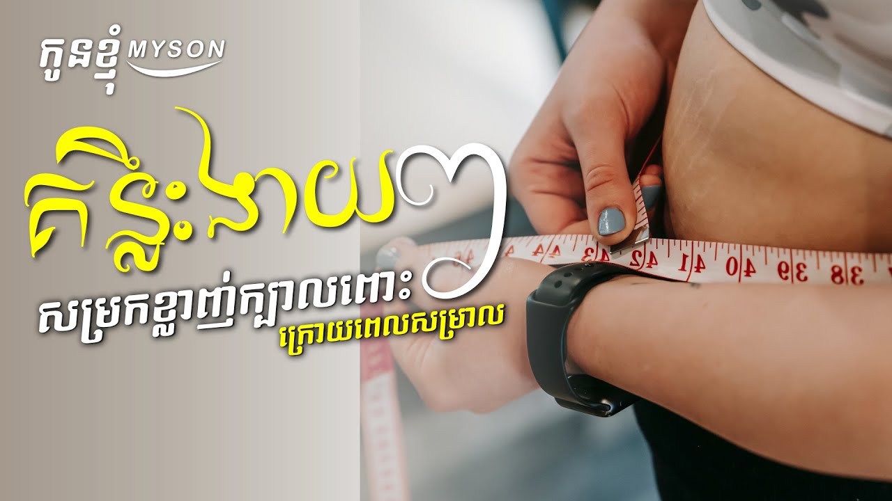 វិធីងាយៗ សម្រកខ្លាញ់ក្បាលពោះក្រោយពេលសម្រាលកូន | កូនខ្ញុំ