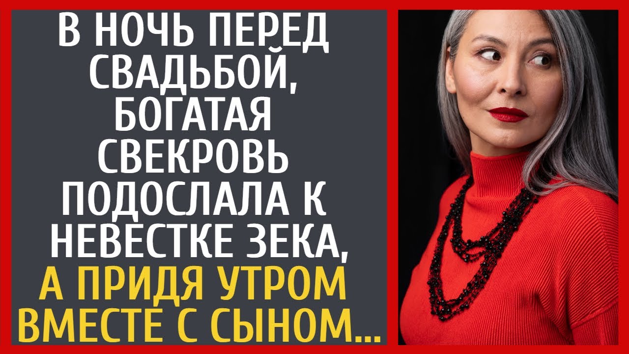 В ночь перед свадьбой, богатая свекровь подослала к невестке зека, а придя утром вместе с сыном…