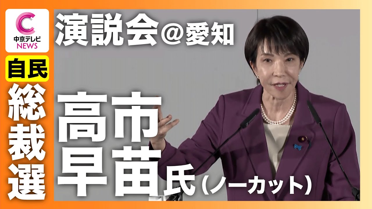 【自民党総裁選】高市早苗氏の演説 ノーカット＠愛知・IGアリーナ