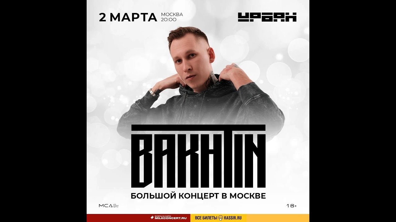 Bakhtin- концерт в Москве 2.03.2025 Live (полная версия)