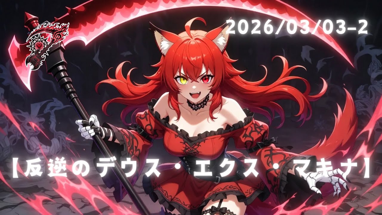 【反逆のデウス・エクス・マキナ】