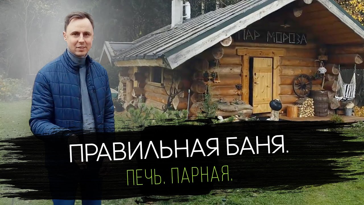Обзор Настоящей Русской Бани на Дровах в Минске. Интервью с Лучшим Банщиком СНГ.