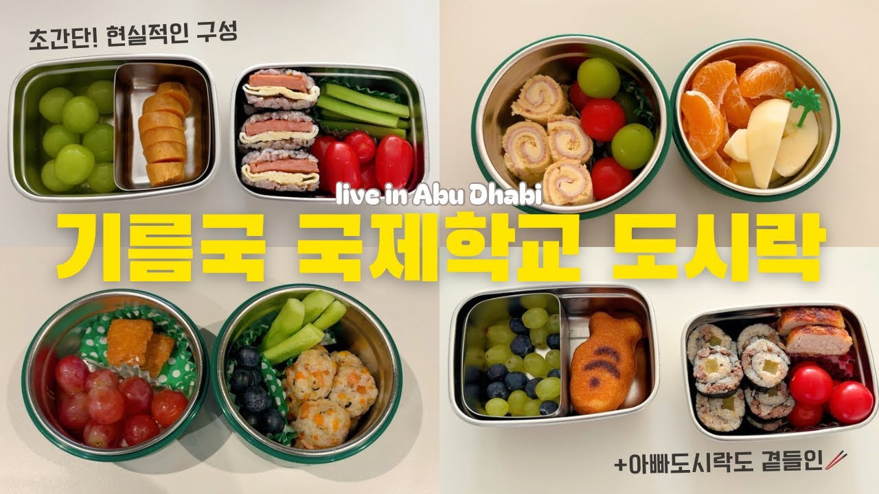 🇦🇪 왜 국제학교 엄마들은 도시락을 쌀까? 기름국 국제학교 진짜 현실 😔 | 아부다비브이로그