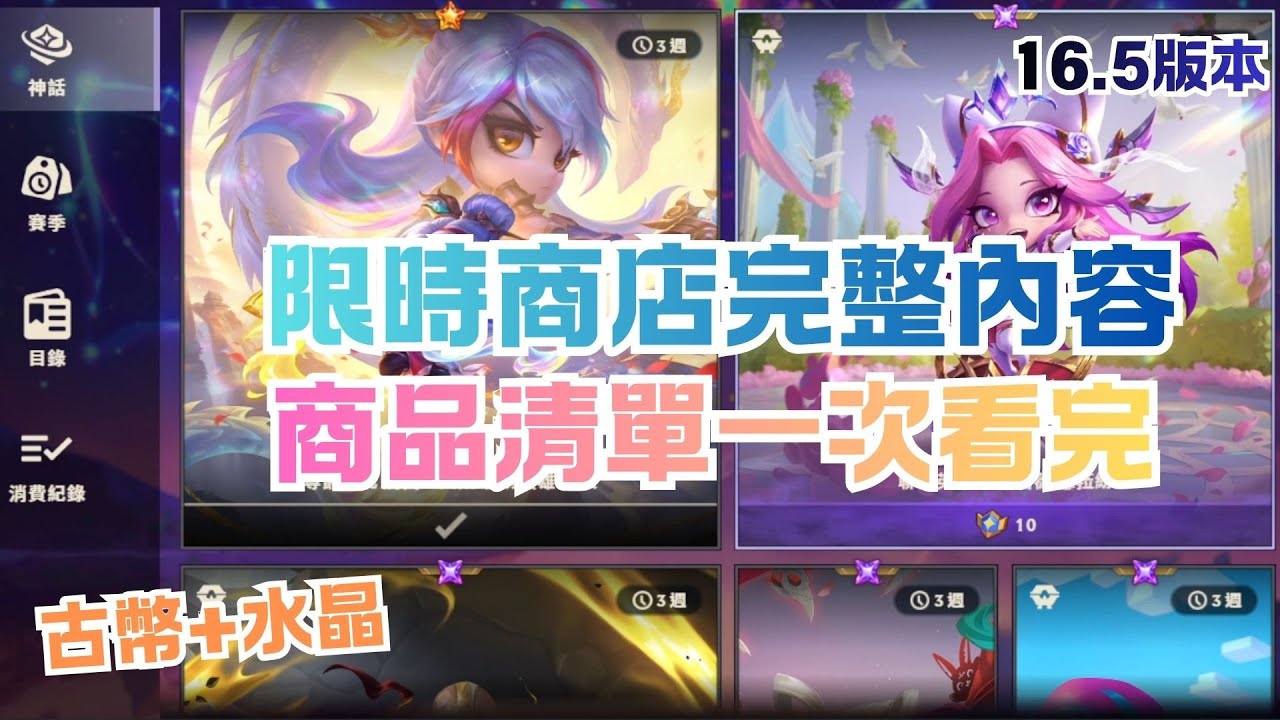 【商店內容清單】增加水晶瑟菈芬和太空貓貓！ 16.5版本 限時商店完整內容！商品清單一次看完！ | Rotating Shop Patch 16.5 - 聯盟戰棋S16