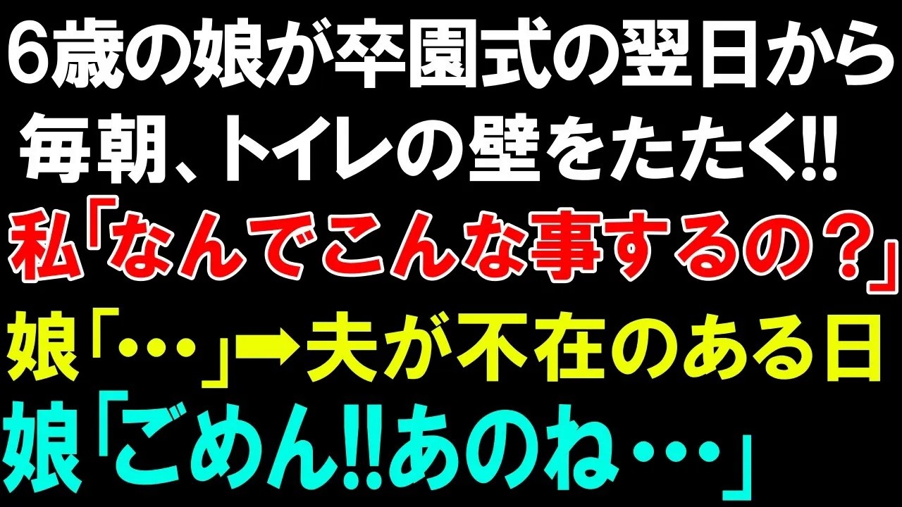 【スカッとする話】6歳の娘が卒園式の翌日から毎朝、トイレの壁をたたく!!私「なんでこんな事するの？」娘「   」➡夫が不在のある日。娘「ごめん!!あのね   」