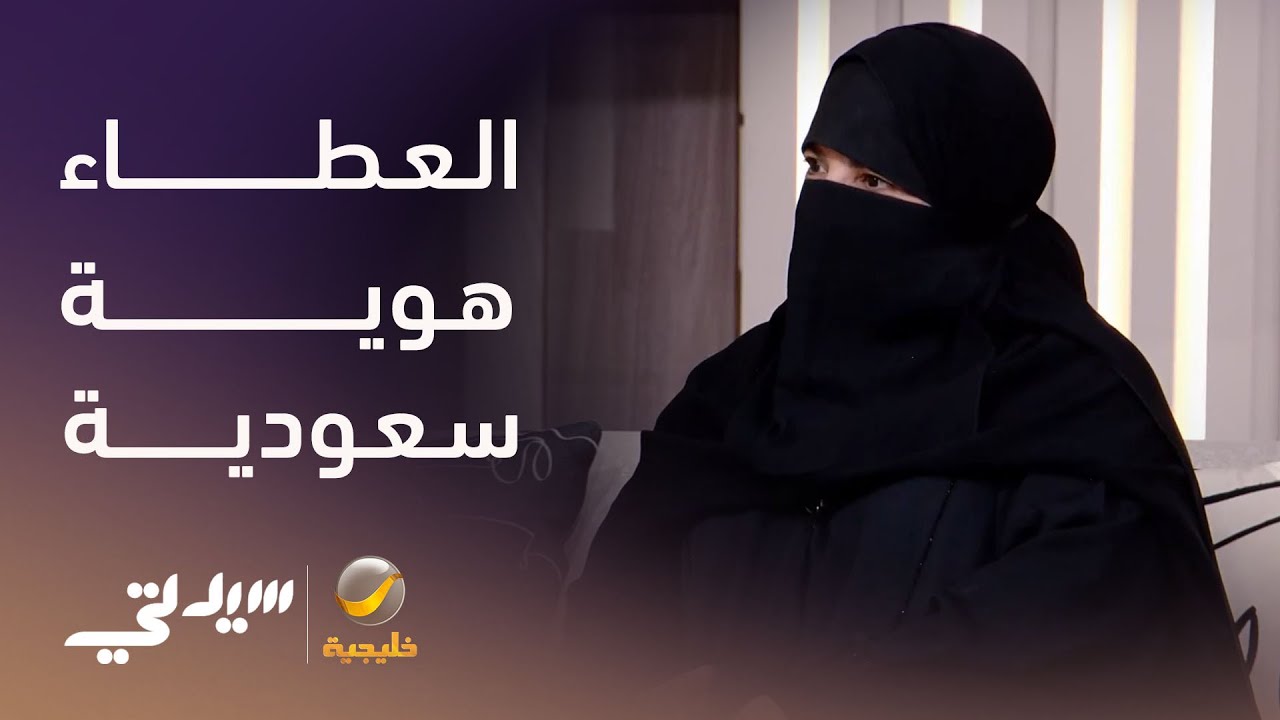 العطاء جزء من الهوية السعودية - لقاء مع د. شيخة الخليوي