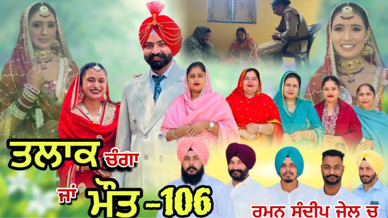 ਤਲਾਕ ਚੰਗਾ ਜਾਂ ਮੌਤ (ਭਾਗ-106) Talaq ja maut (Ep-106)