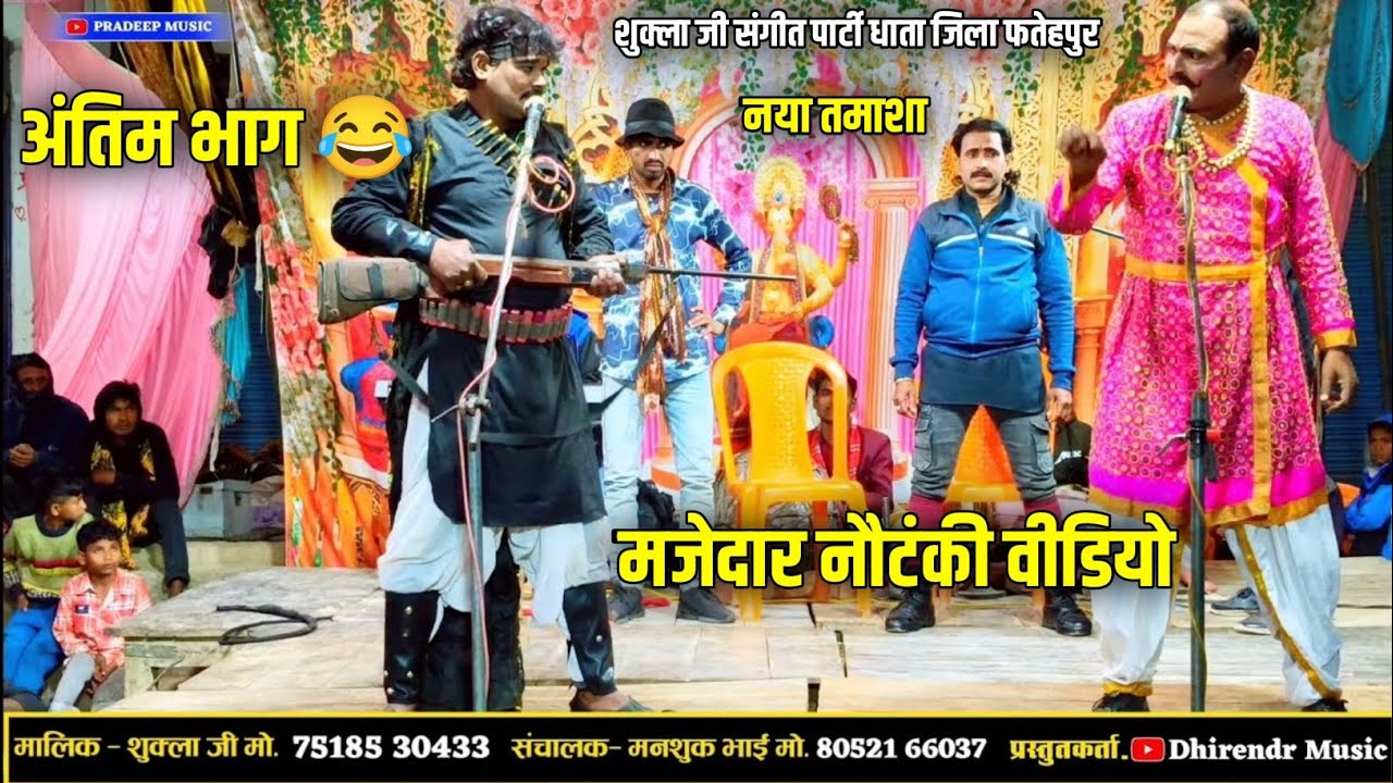 अंतिम भाग ठाकुर को जमकर पेला 🤣 साड़ी गर्मी उतार दिया प्रदीप म्यूजिक comedy 😝 nautanki