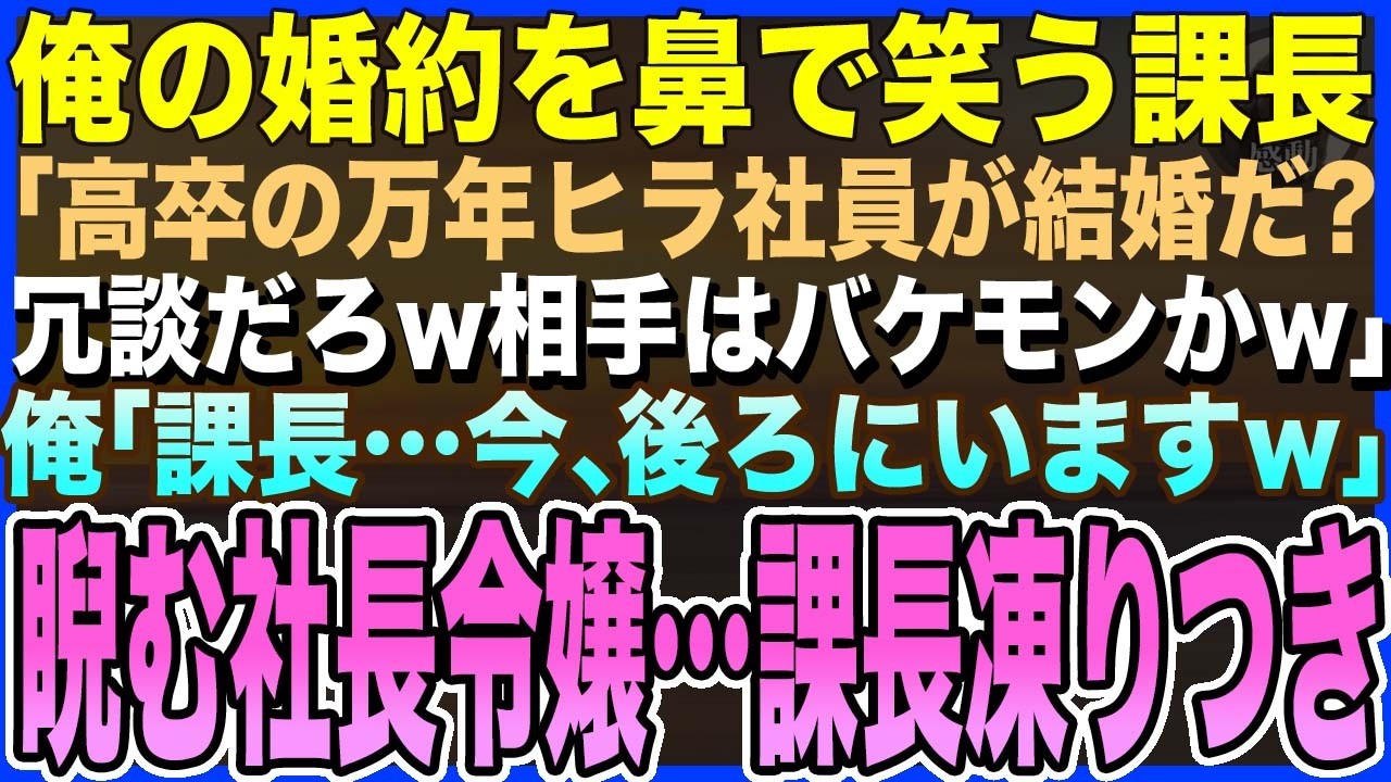 【感動する話】新婚で美人妻を自慢する課長に、俺が結婚の報告をすると「高卒の万年平社員が結婚?w相手はバケモンか?w」→直後、現れた美人社長令嬢が放った一言で、課長は震えだし…【泣ける話・いい話・朗読】