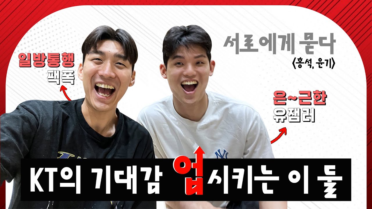 FA+라이벌 이슈에 그들의 맛있는 답변 | 수원 KT 양홍석, 하윤기