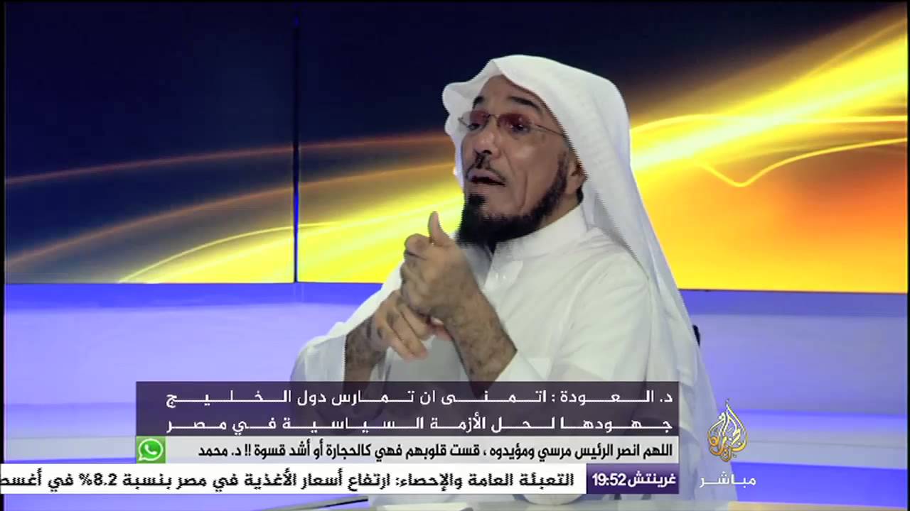 سلمان العودة : الخطأ الأكبر الذي جُرّ إليه جماعة الإخوان في مصر هو الترشح للرئاسة