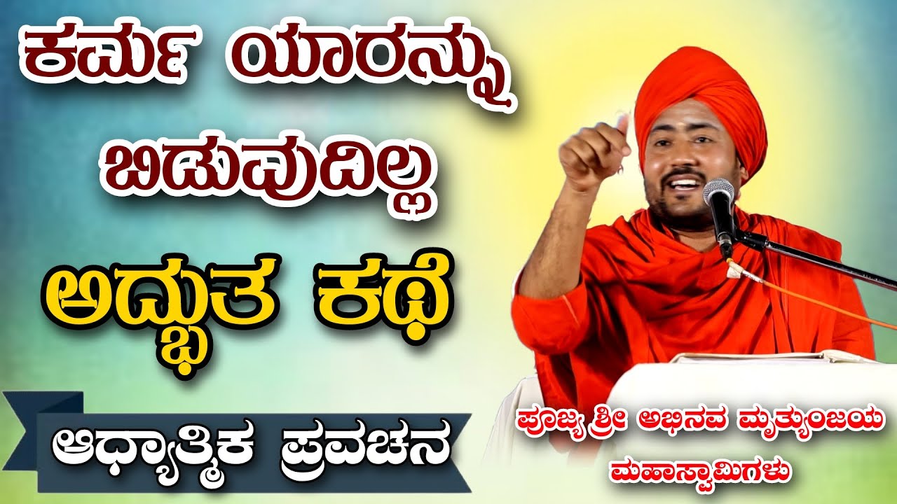 ಕರ್ಮ ಯಾರನ್ನು ಬಿಡುವುದಿಲ್ಲ ಅದ್ಭುತ ಕಥೆ ಆಧ್ಯಾತ್ಮಿಕ ಪ್ರವಚನ KANNADA PRAVACHANA VIDEO #pravachanavideo