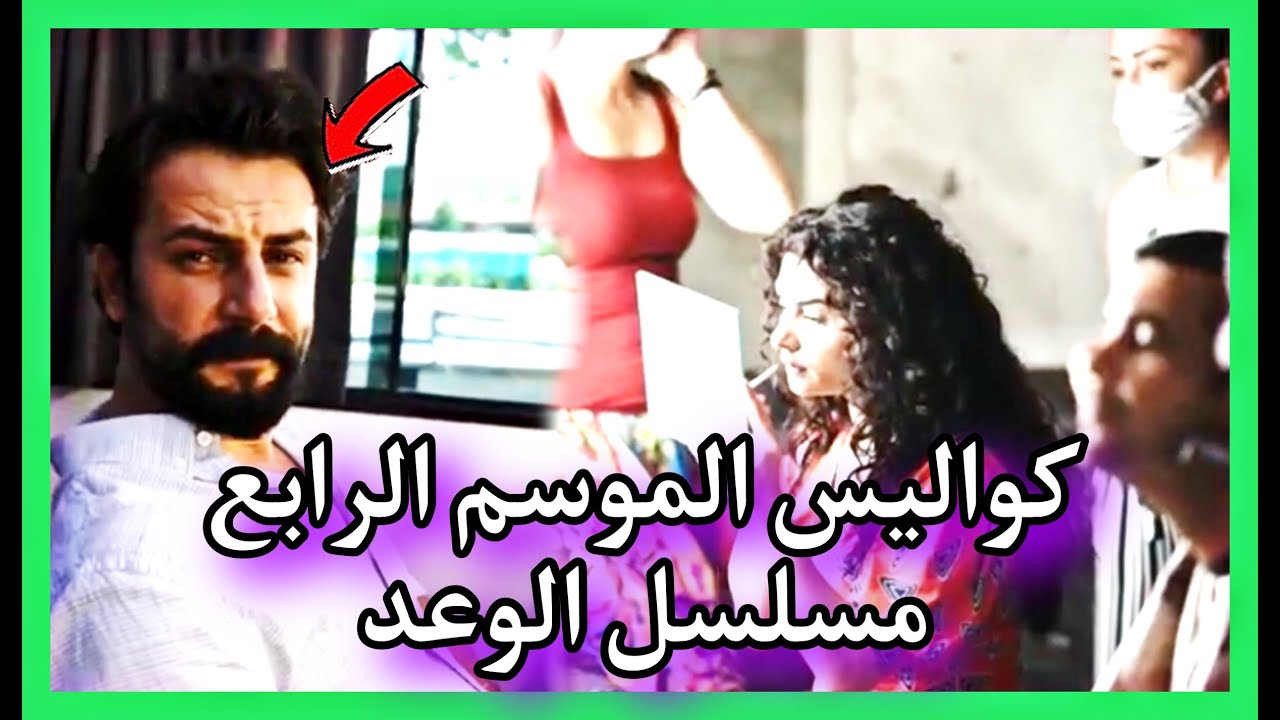 كواليس حصرية 🎥 لمسلسل الوعد الموسم الرابع 🇹🇷 ظهور أمير بحلة جديدة 👀 / the promise behind scene