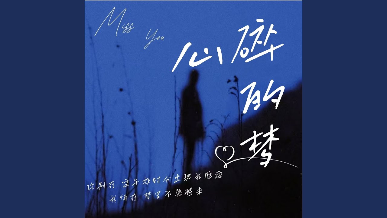 心碎的梦 (节奏版)