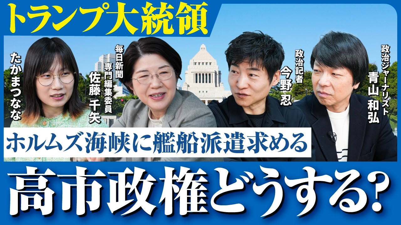 【高市政権どうする】トランプ大統領が戦艦派遣を求める…日米首脳会談の行方は／予算案が衆院通過も国会運営には批判が…少数与党の参議院はどうなる？【佐藤千矢子×青山和弘×今野忍×たかまつなな】