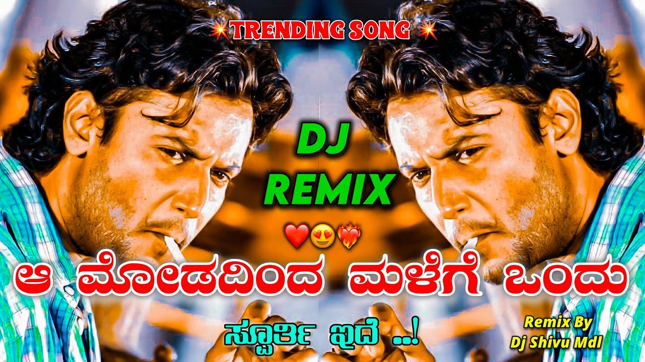 💥ಆ ಮೋಡದಿಂದ ಮಳೆಗೆ ಒಂದು ❤️‍🔥AA  MODADINDA MALEGE ONDU 🔥 #dj #love #musicremix #djremix #reels #remix 