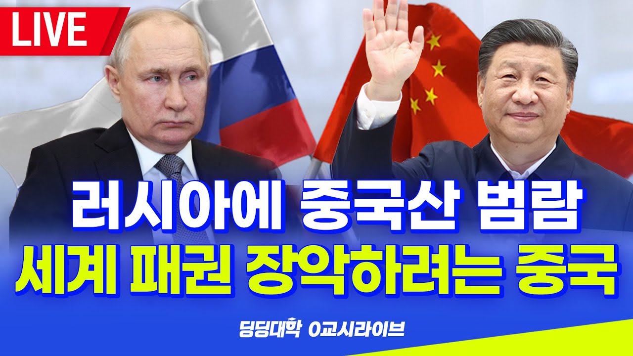 [딩딩LIVE] 러시아에 중국산 범람... 세계 패권 장악하려는 중국 - 2023년 4월 20일