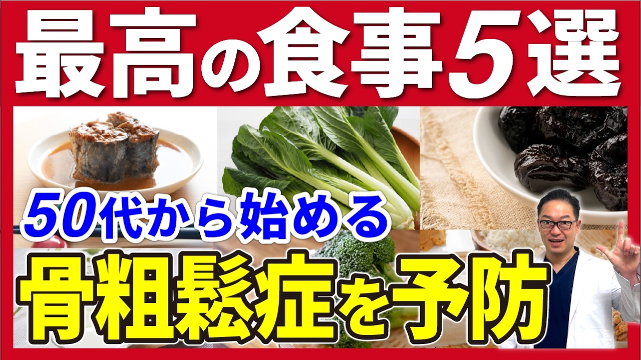 骨を強くする最強の食事 5選とは？50代から始める骨粗鬆症の予防！