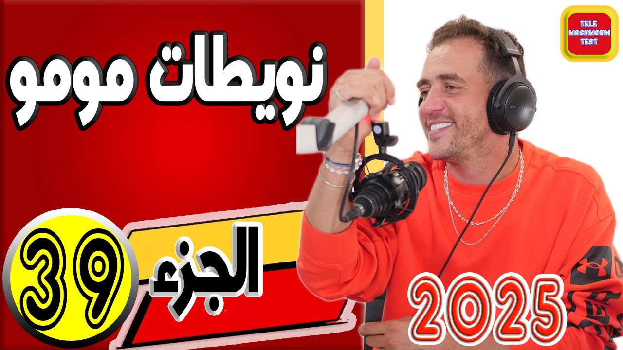 نويطات مومو ☎️ (الجزء39) 2025 Tele Machmoum Test