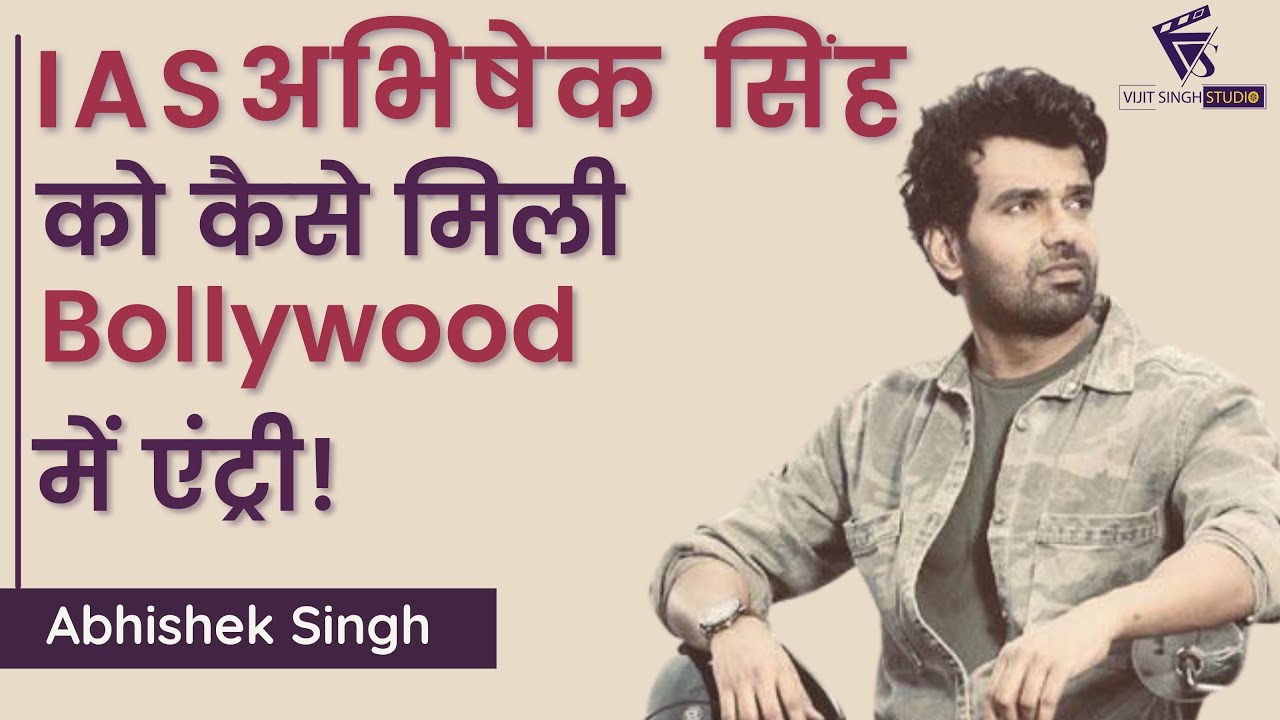 IAS से Bollywood Actor बनने का मज़ेदार सफ़र I IAS Abhishek Singh Interview with Vijit Singh