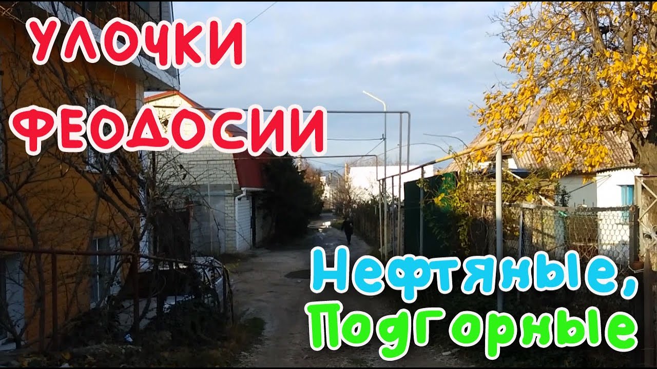 Крым Феодосия, р.н Винзавода/УЛОЧКИ ФЕОДОСИИ|#Нефтяная #Нефтяной #Подгорные #проезды