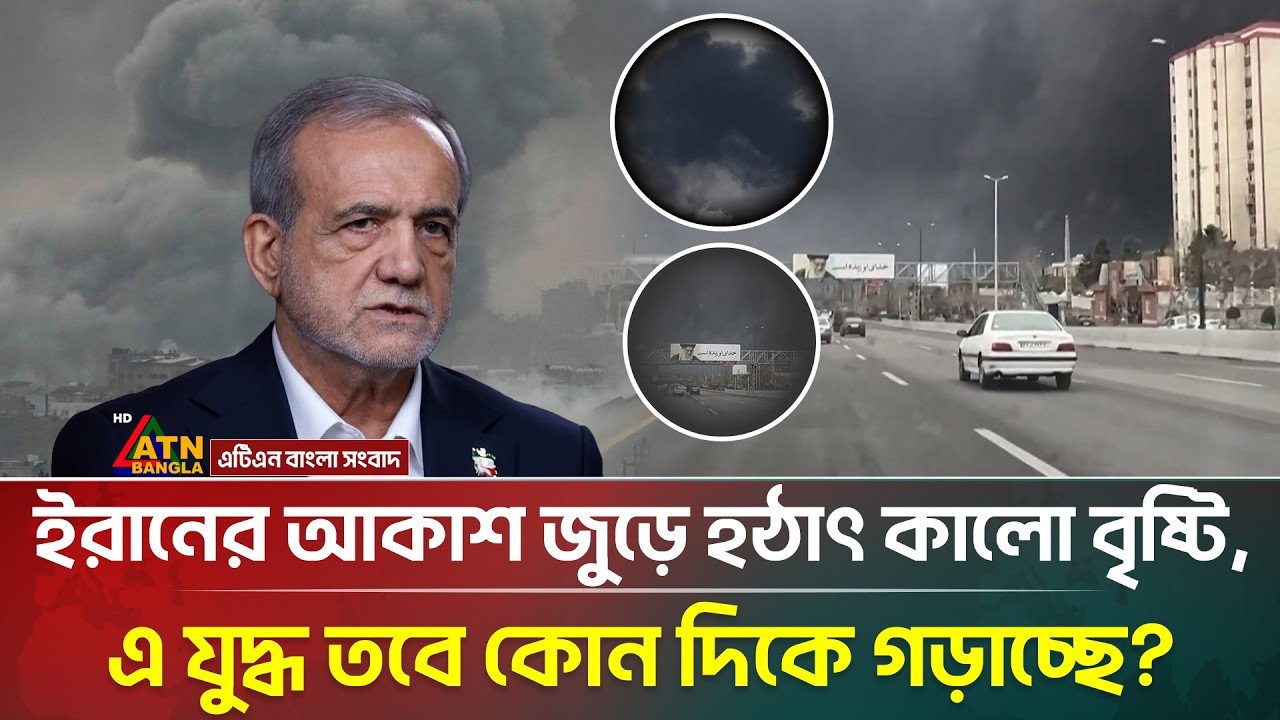 ইরানের আকাশ জুড়ে হঠাৎ কেন ঝরছে কালো বৃষ্টি ? | Black Rain Iran | Iran Israel War | ATN Bangla News