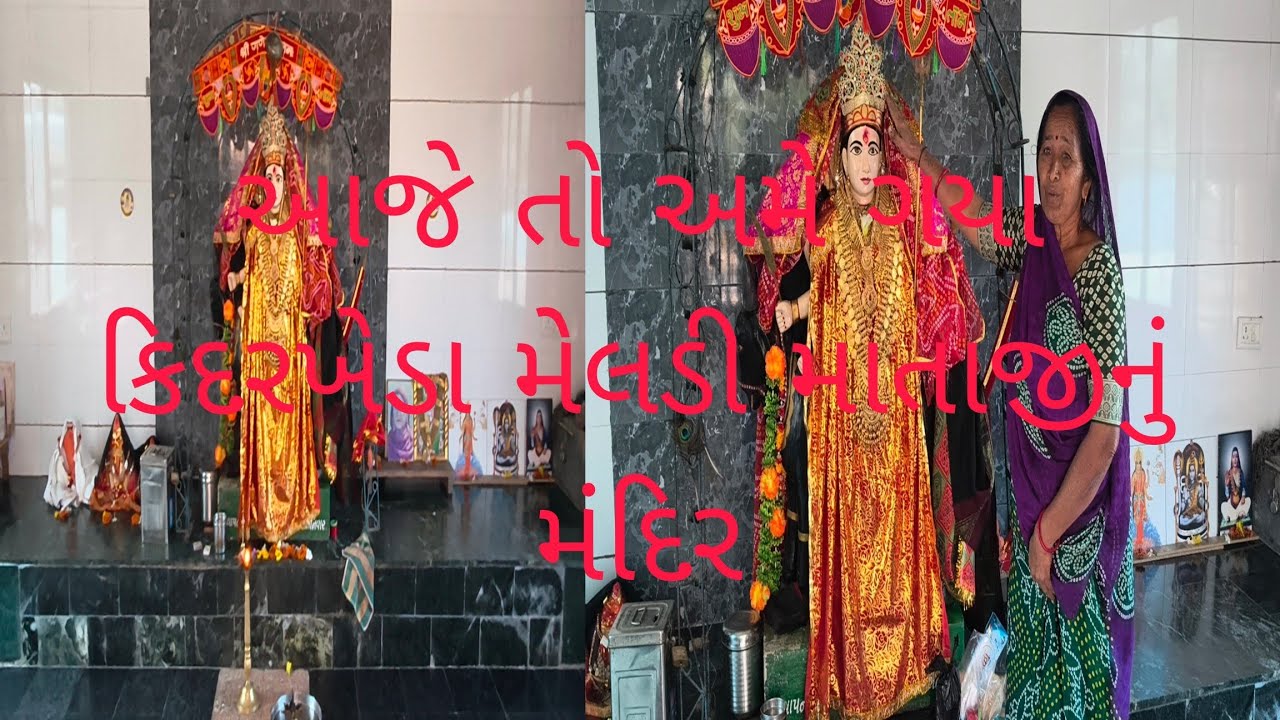 આજે તો અમે ગયા કિદરખેડા મેલડી માતાજીનું મંદિર 