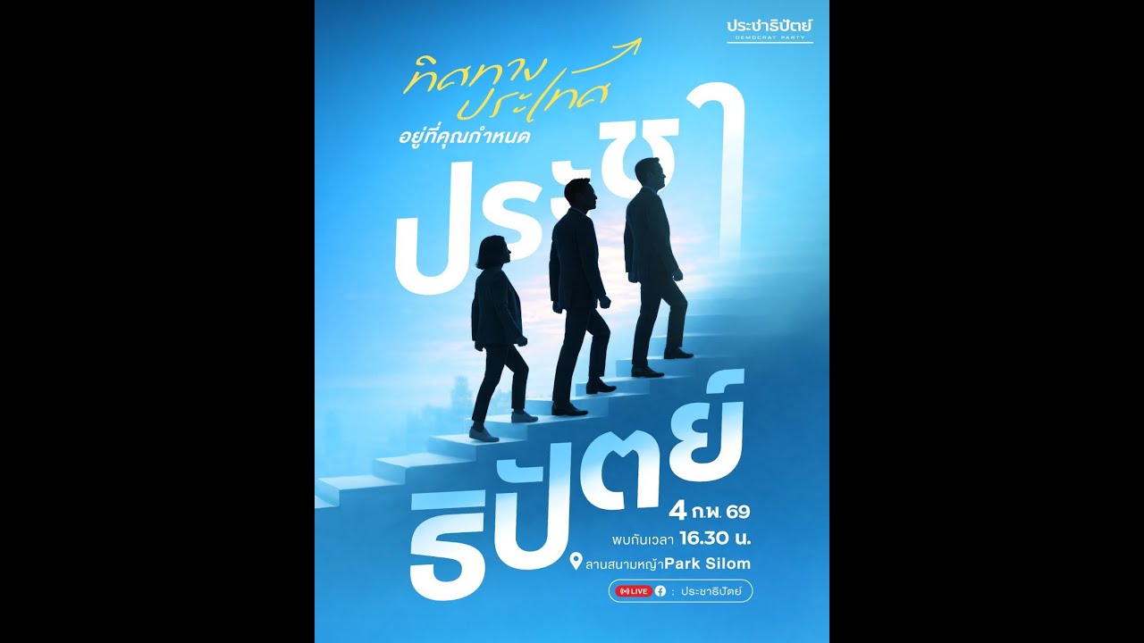 “ทิศทางประเทศไทย อยู่ที่คุณกำหนด”