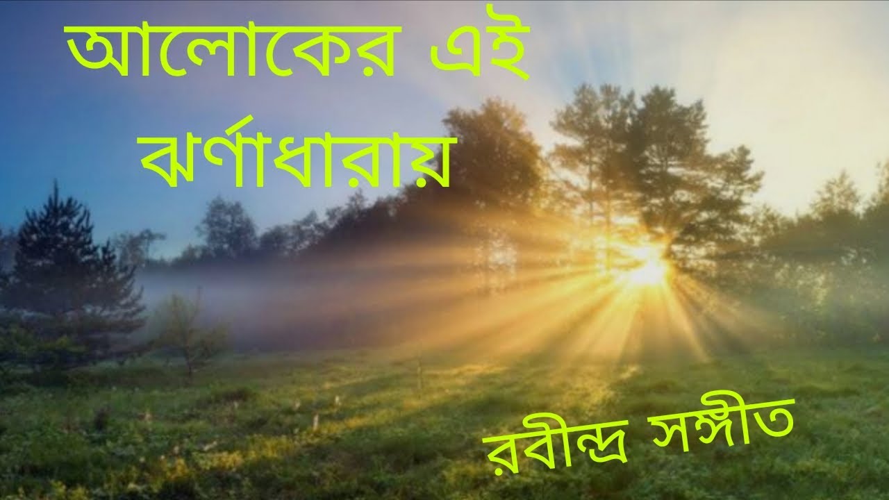 আলোকের এই ঝর্ণাধারায় |Aaloker ei jhornadharay |Rabindra Sangeet |কৃষ্ণা দাস 