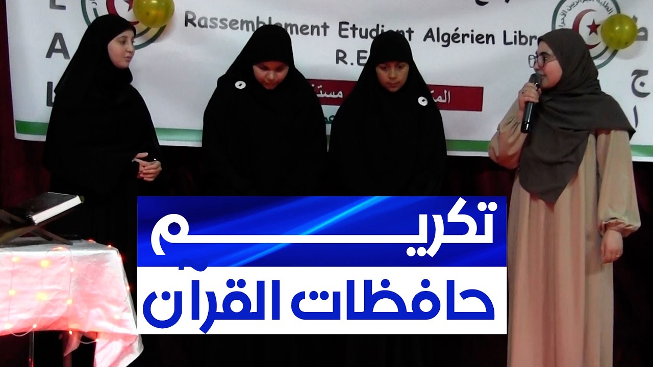 احتفالية خاصة بتكريم طالبات يحفظن القرآن الكريم في الإقامة الجامعية شمومة بـ #مستغانم