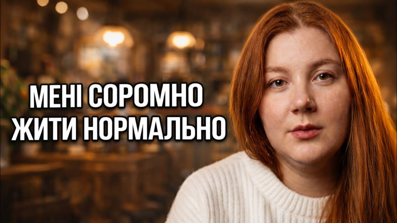 Нав’язане почуття провини за життя під час війни