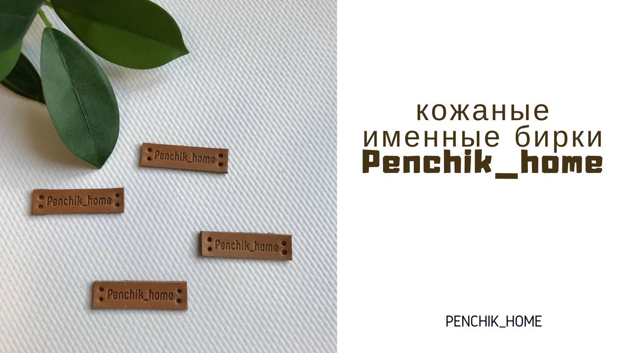 Кожаные именные бирки Penchik_home