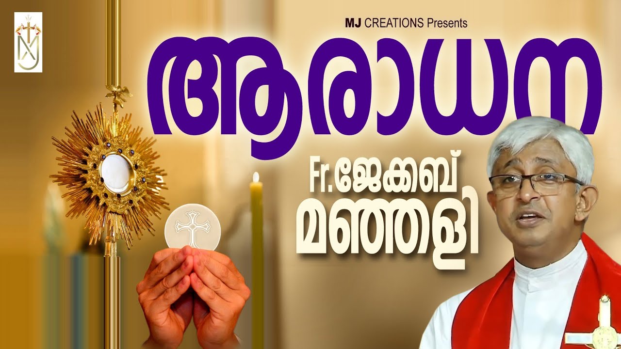 Araadhana|ആരാധന|Fr jacob manjaly|ഫാ ജേക്കബ് മഞ്ഞളി|ദൈവസ്നേഹം|