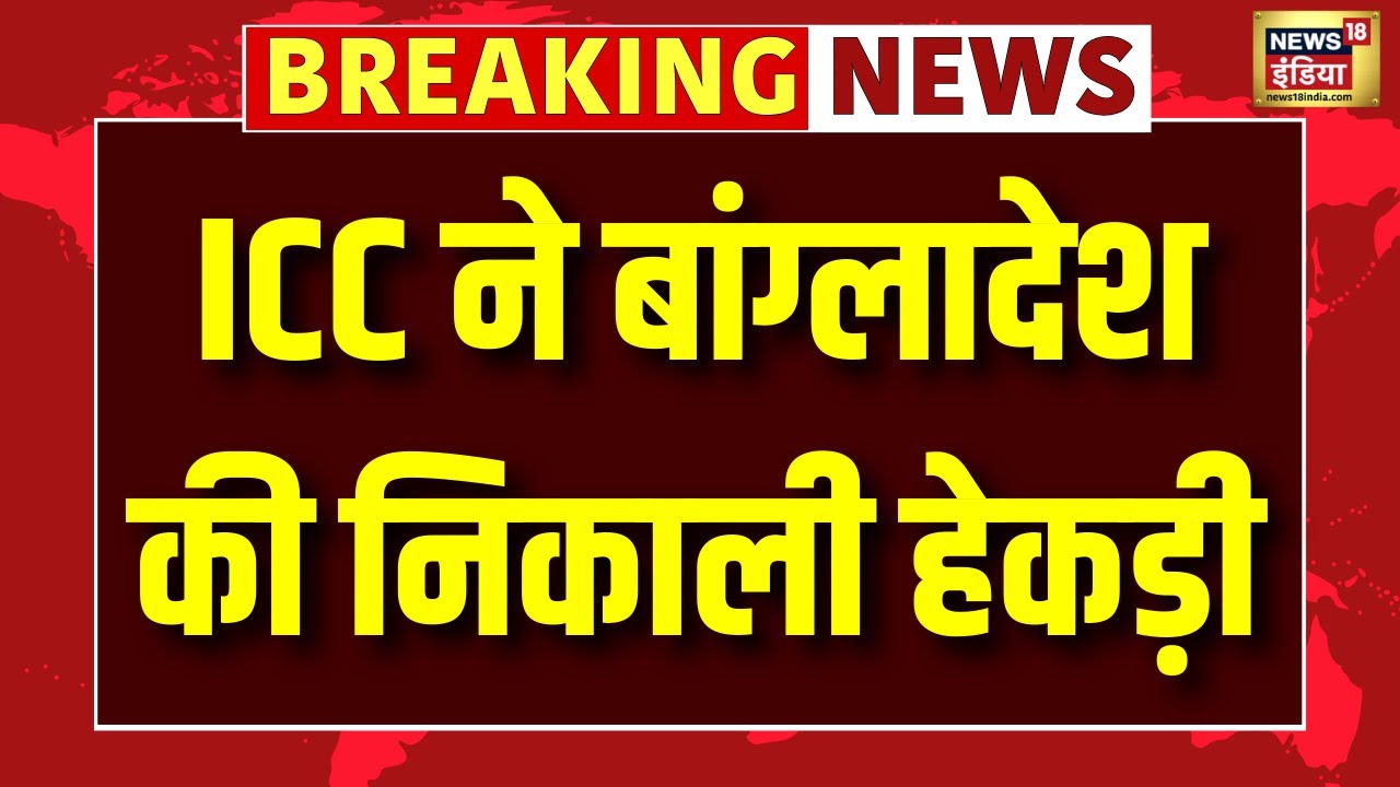 Breaking News Live: ICC ने निकाली बंग्लादेश की हेकड़ी, अब भारत में ही खेलना होगा मैच | Bangladesh