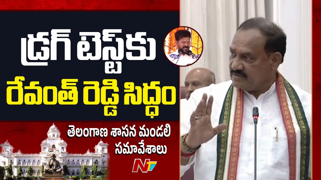 CM Revanth is Ready for Drug Test, KTR Should Also Come for Drug Test: PCC Chief Mahesh Goud | NTV