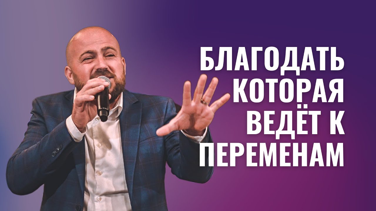 Благодать, Которая Ведёт К Переменам - Валерий Христов