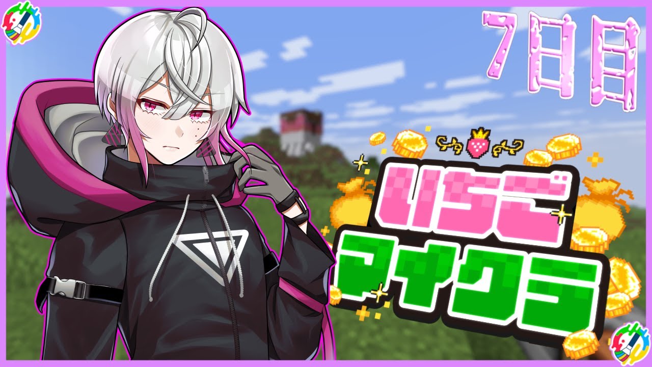 【アーカイブ】僕を拾ってくださぁぁぁぁい 7日目 #いちごマイクラ