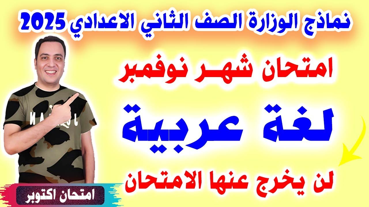 امتحان الوزارة | شهر نوفمبر لغة عربية الصف الثاني الاعدادي الترم الاول 2025 | تانية اعدادي عربي