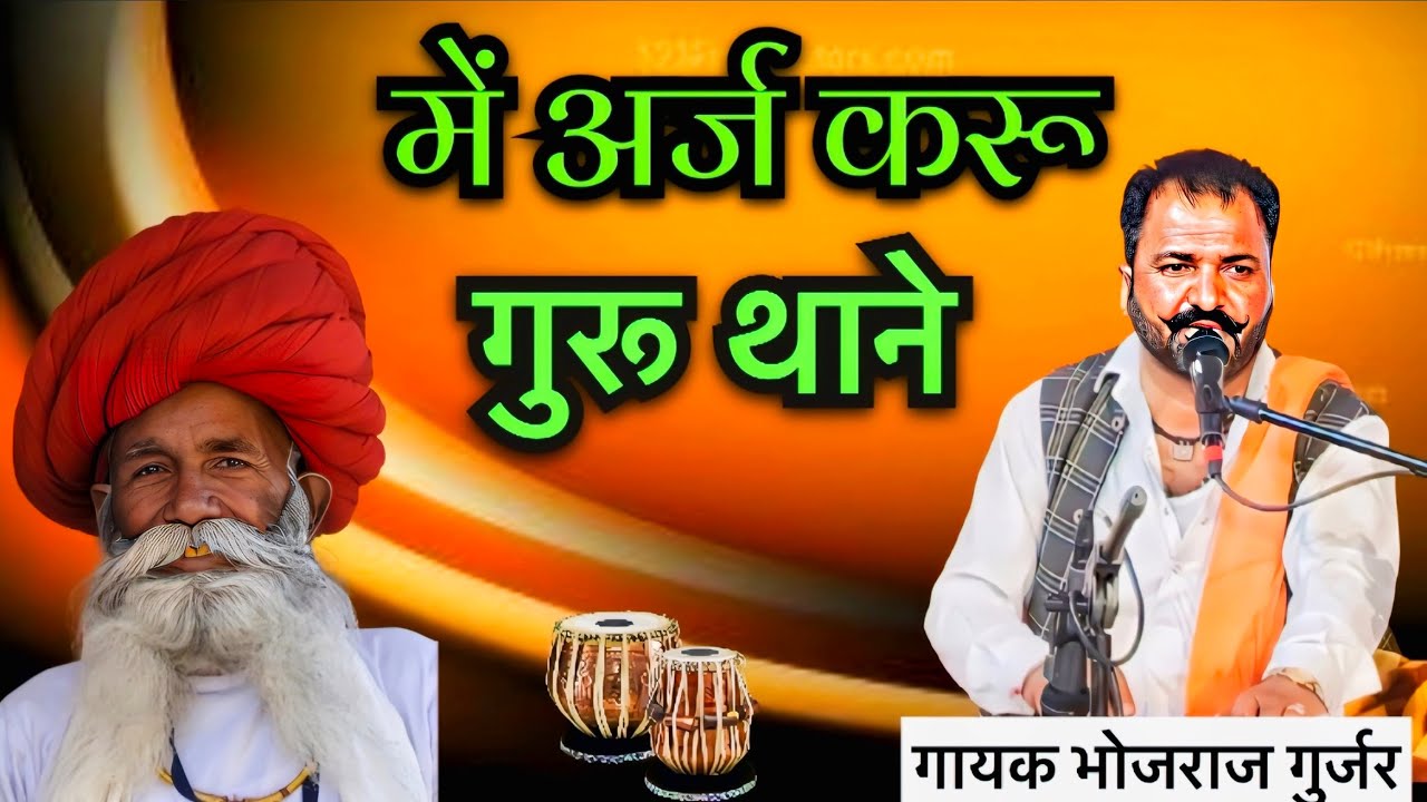 Me Araj Karu Guru Thane / प्रसिद्ध गुरु महिमा भजन / singer, bhojraj Gurjar / में अर्ज करू गुरू थाने