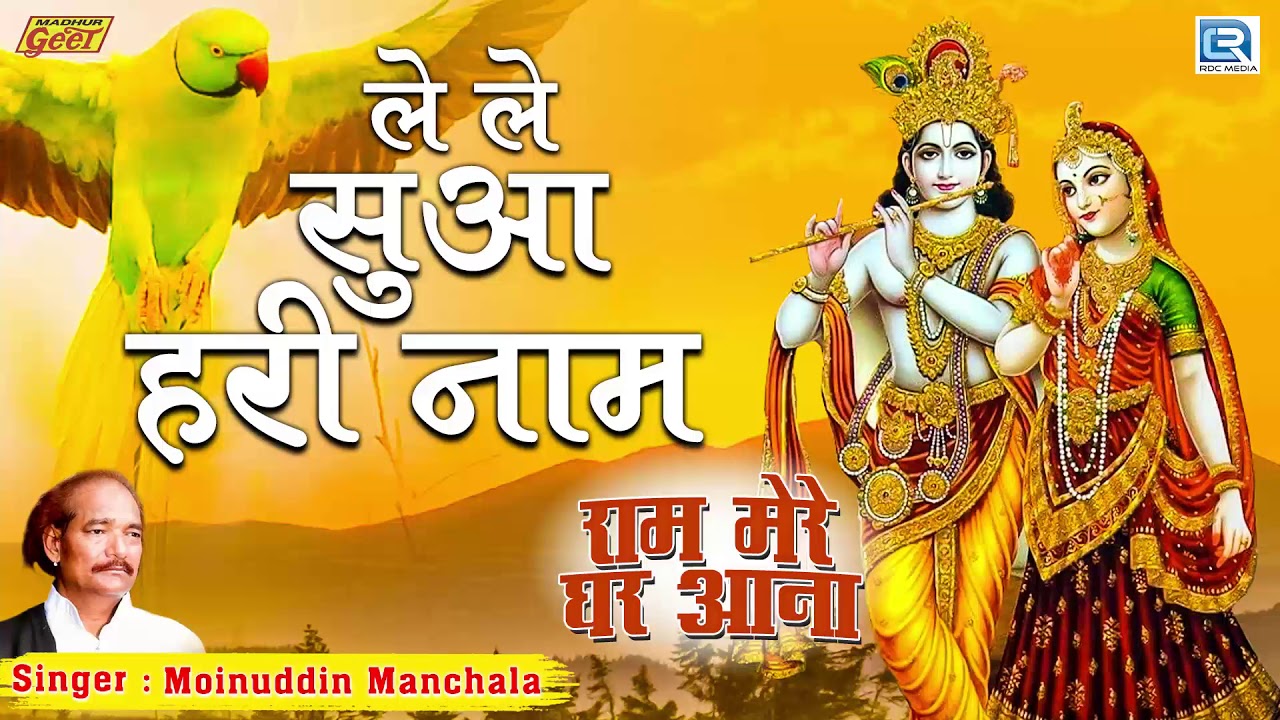 ले ले सुआ हरी नाम - Moinuddin Manchala | Ram Mere Ghar Aana | राजस्थान का बोहत ही सूंदर गीत