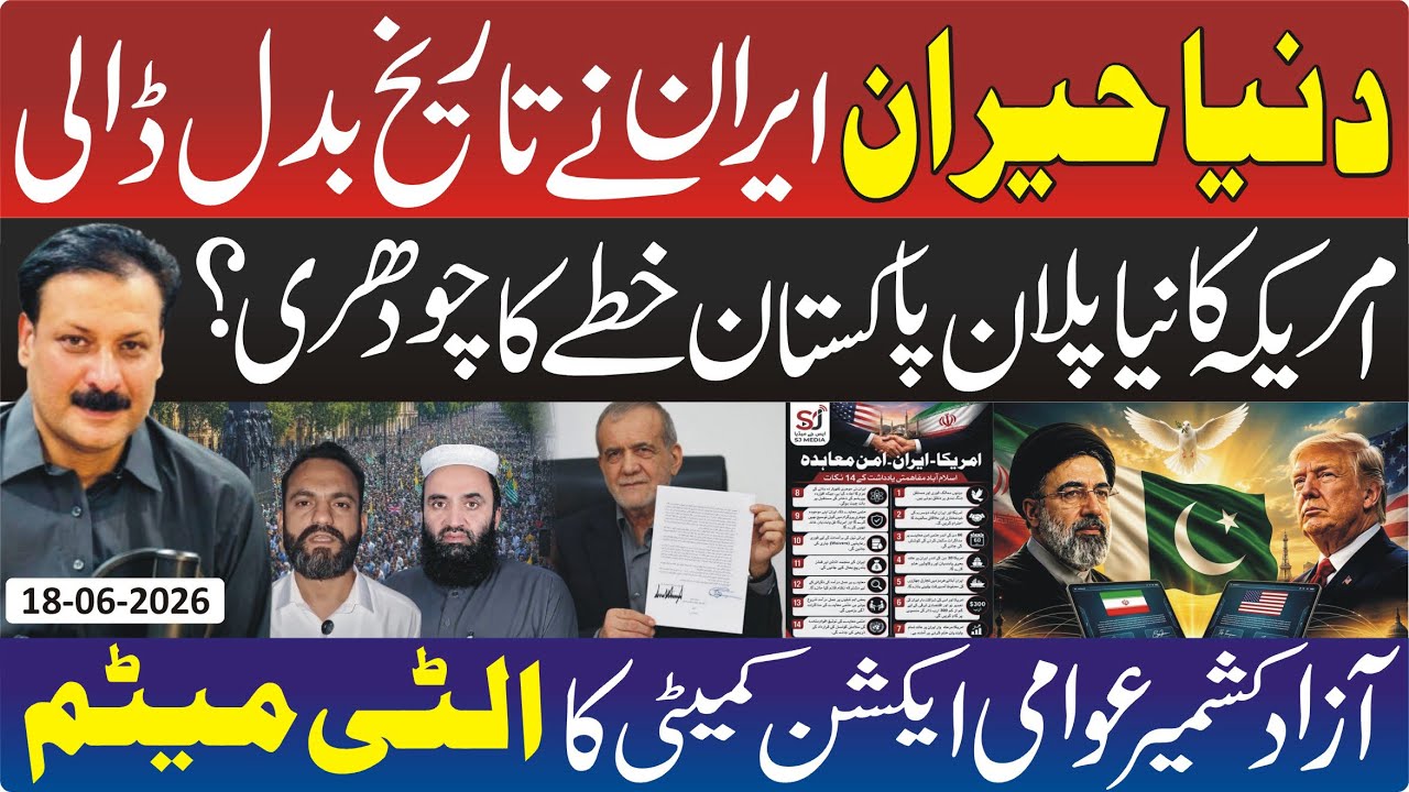 Pakistan&rsquo;s Diplomatic Momentum | US-Iran Memorandum & Regional Developments | AJK Situation