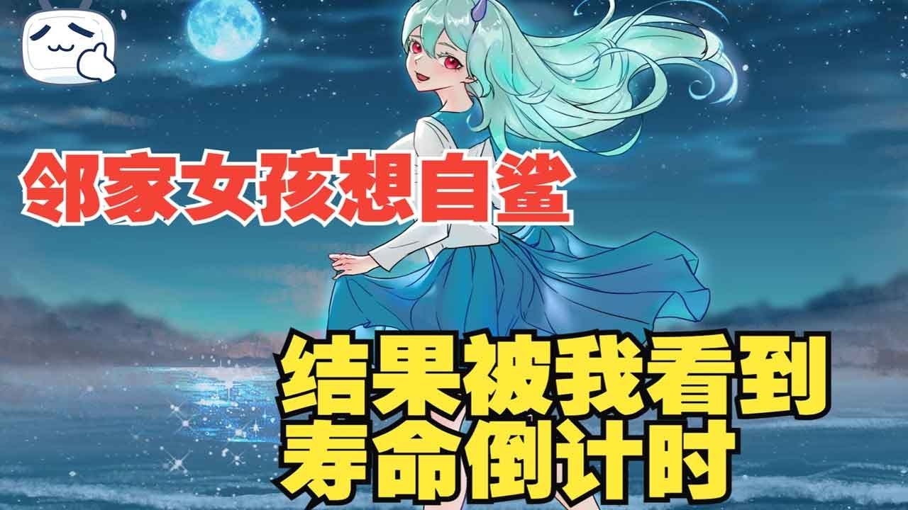 能看到邻家女生的寿命，目标是让她放弃自鲨【第一季完结】
